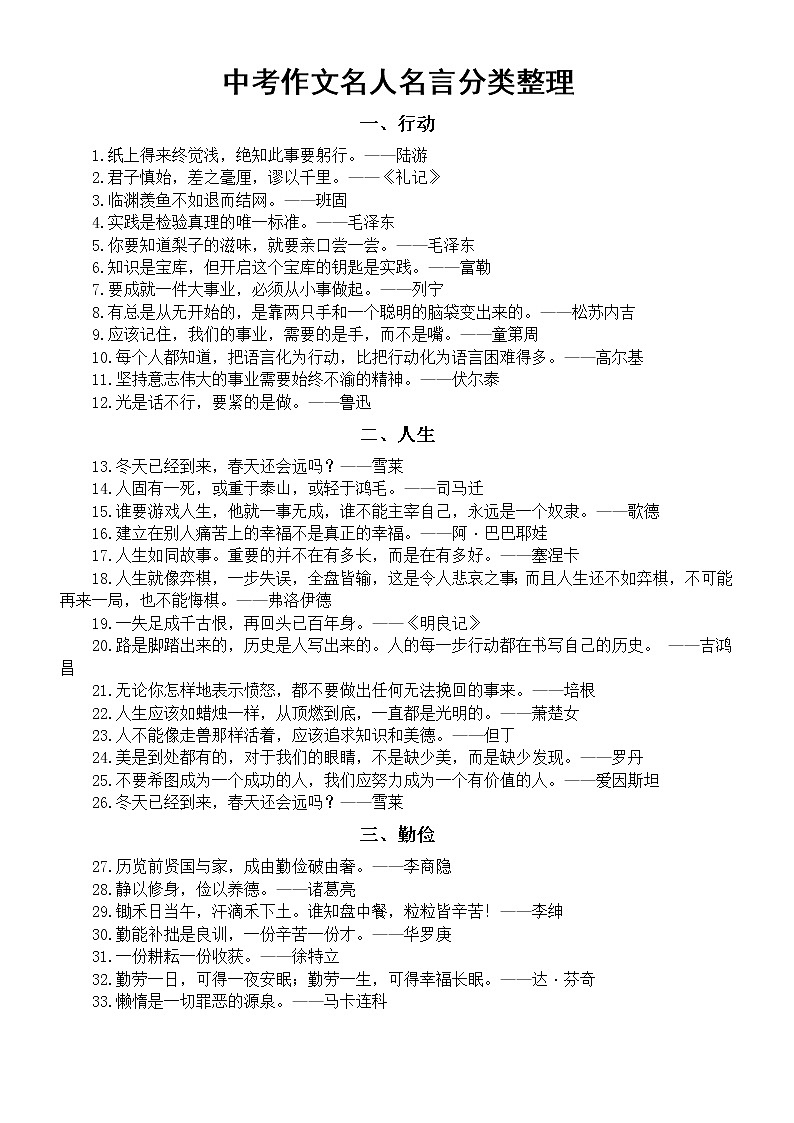 初中语文中考优质作文素材——名人名言（共十大类100句）01