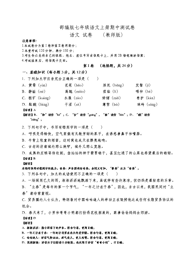 部编版七年级上册语文期中测试教师版第1页