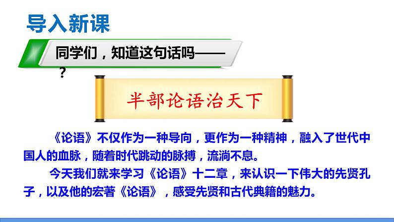 11 《论语》十二章-2022-2023学年部编版七年级语文上册同步课件第1页