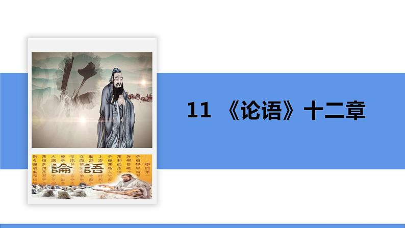 11 《论语》十二章-2022-2023学年部编版七年级语文上册同步课件第2页
