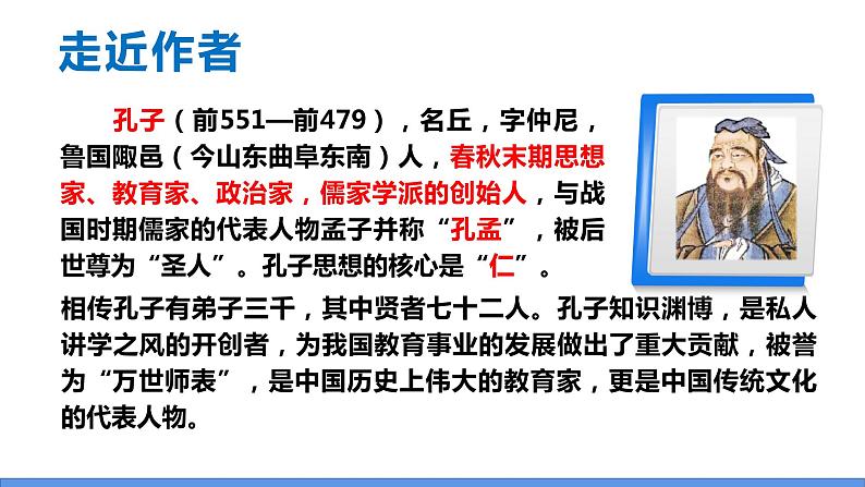11 《论语》十二章-2022-2023学年部编版七年级语文上册同步课件第5页