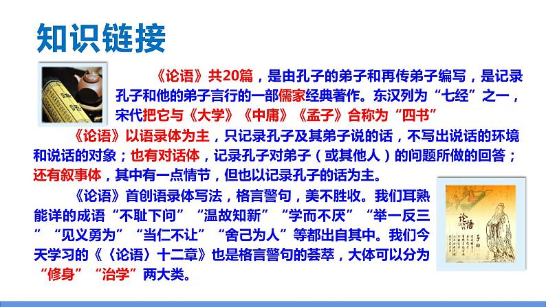 11 《论语》十二章-2022-2023学年部编版七年级语文上册同步课件第6页