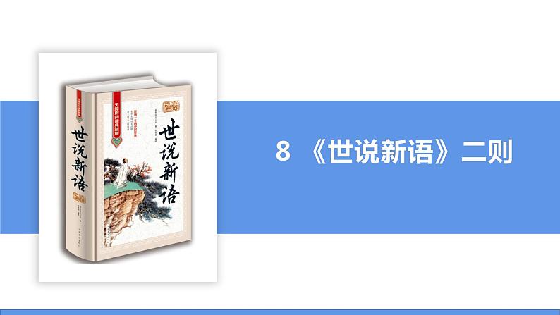 8 《世说新语》二则-2022-2023学年部编版七年级语文上册同步课件第2页