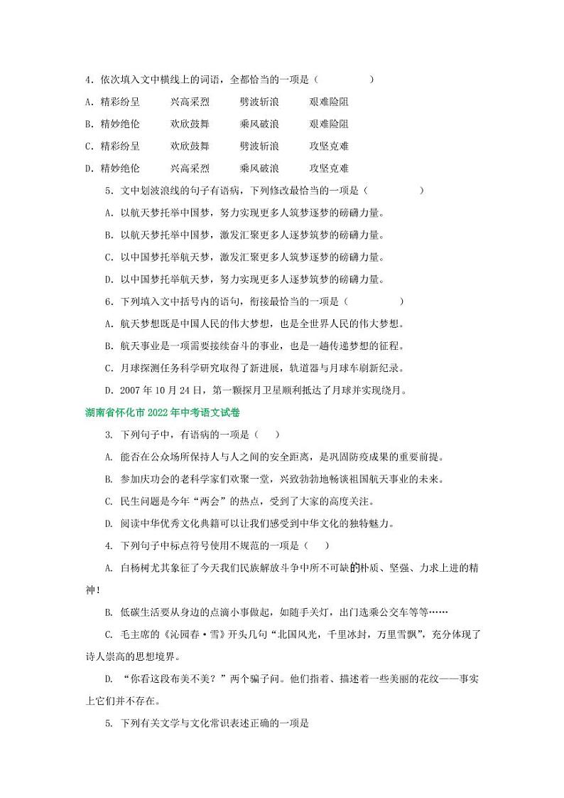 2022年湖南省中考语文试卷分类汇编之基础知识专题及真题答案02