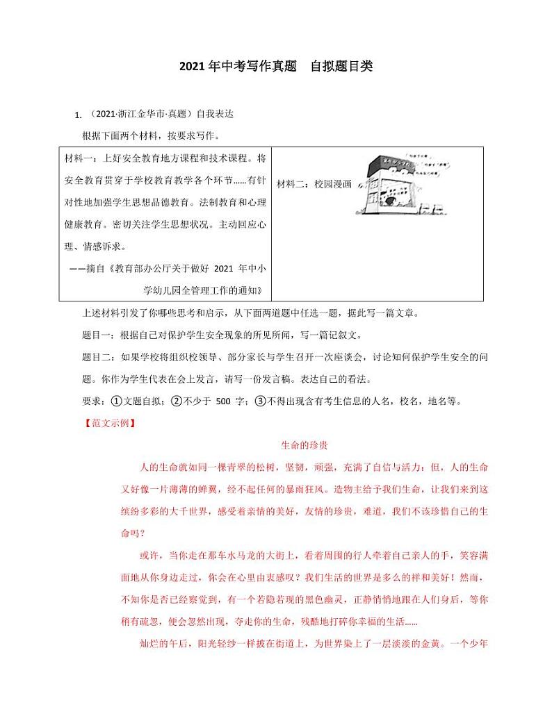 2021年全国各地中考作文分类汇编之自拟题目类及真题答案第1页