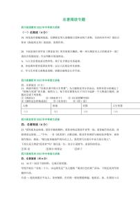 2022年四川省中考语文试卷分类汇编之名著阅读专题及真题答案