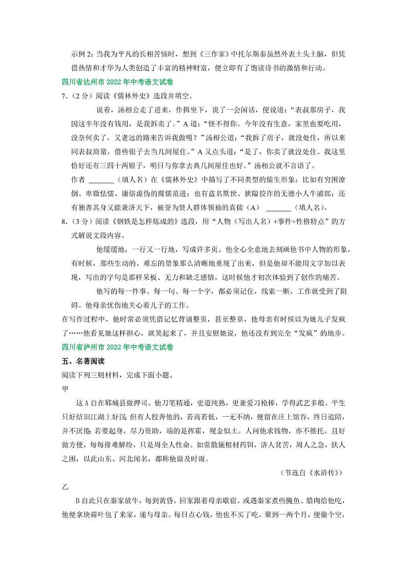 2022年四川省中考语文试卷分类汇编之名著阅读专题及真题答案03