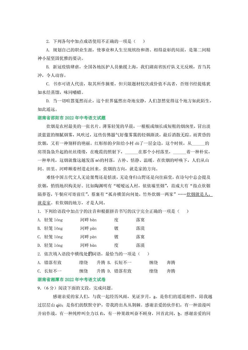 2022年湖南省中考语文试卷分类汇编之字音字形及词语运用及真题答案02