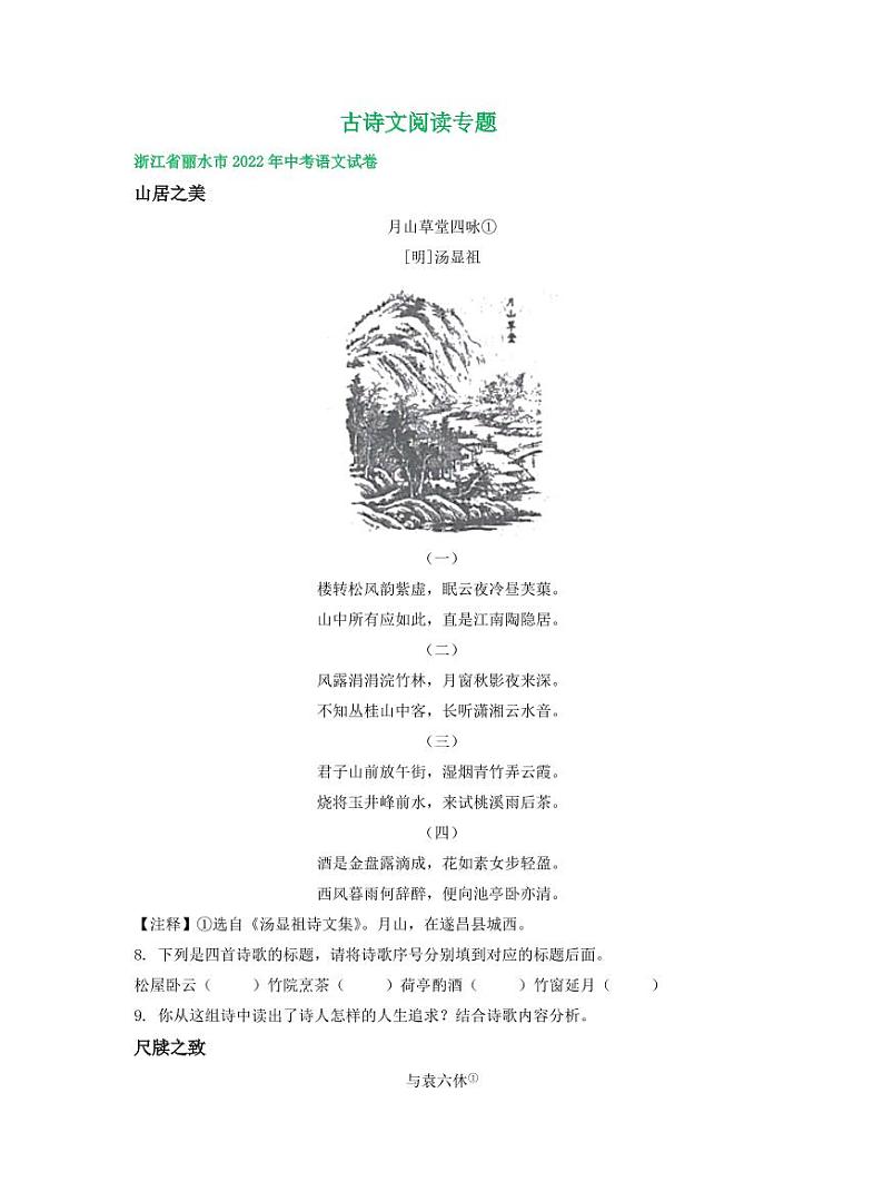 浙江省2022年中考语文试卷分类汇编之古诗文阅读专题及真题答案第1页