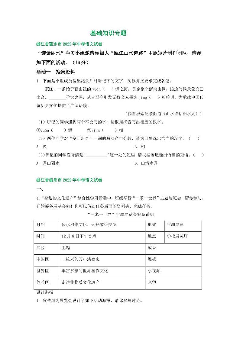 浙江省2022年中考语文试卷分类汇编之基础知识专题及真题答案01