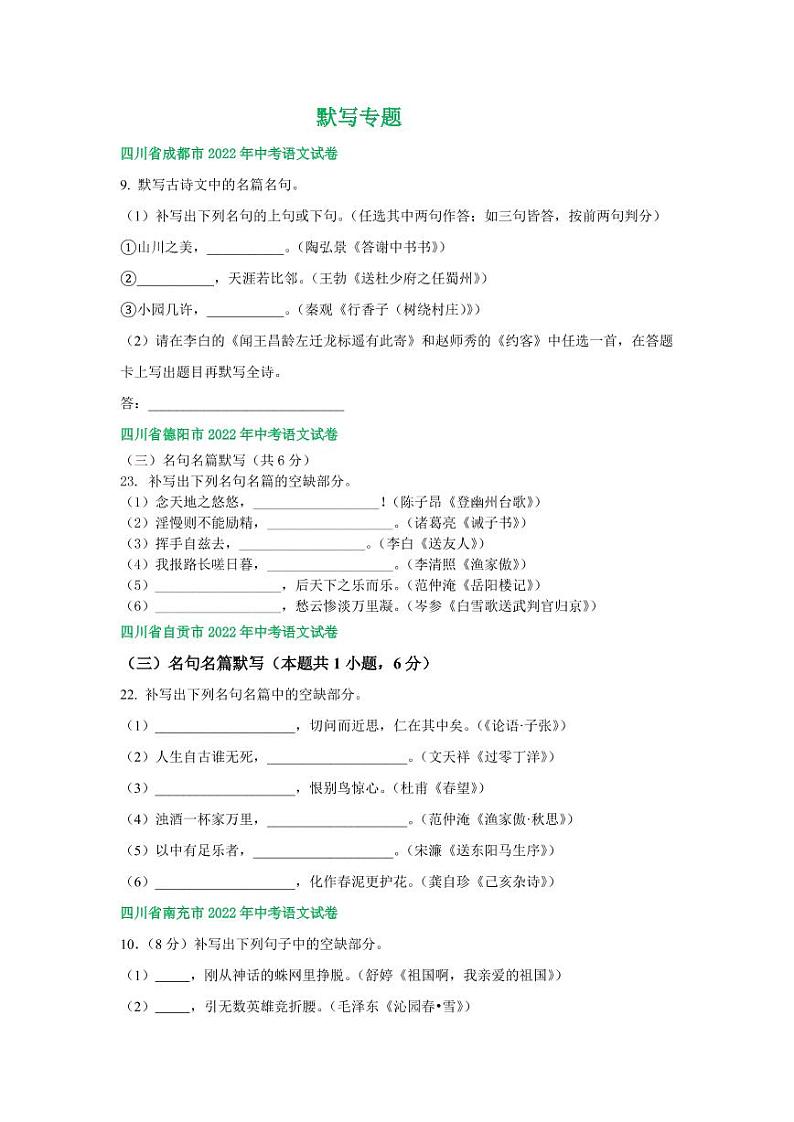 2022年四川省中考语文试卷分类汇编之默写专题及真题答案01