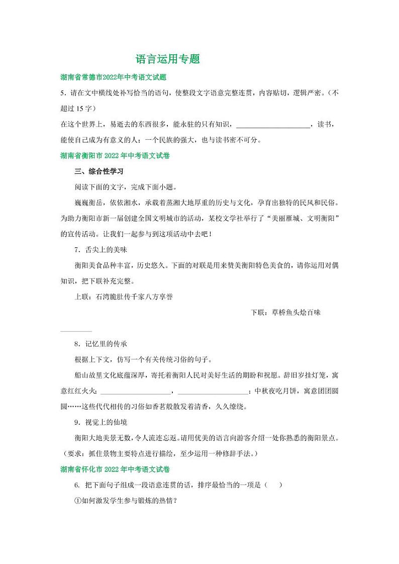 2022年湖南省中考语文试卷分类汇编之语言运用专题及真题答案第1页