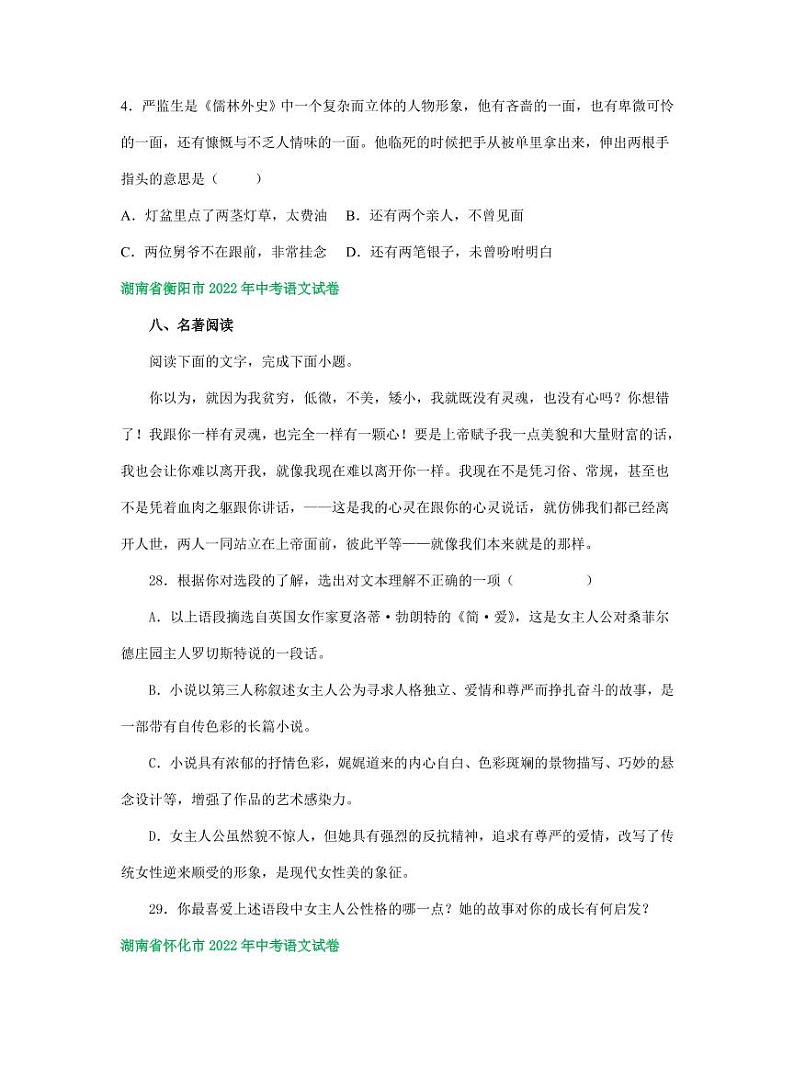 2022年湖南省中考语文试卷分类汇之名著阅读专题及真题答案03