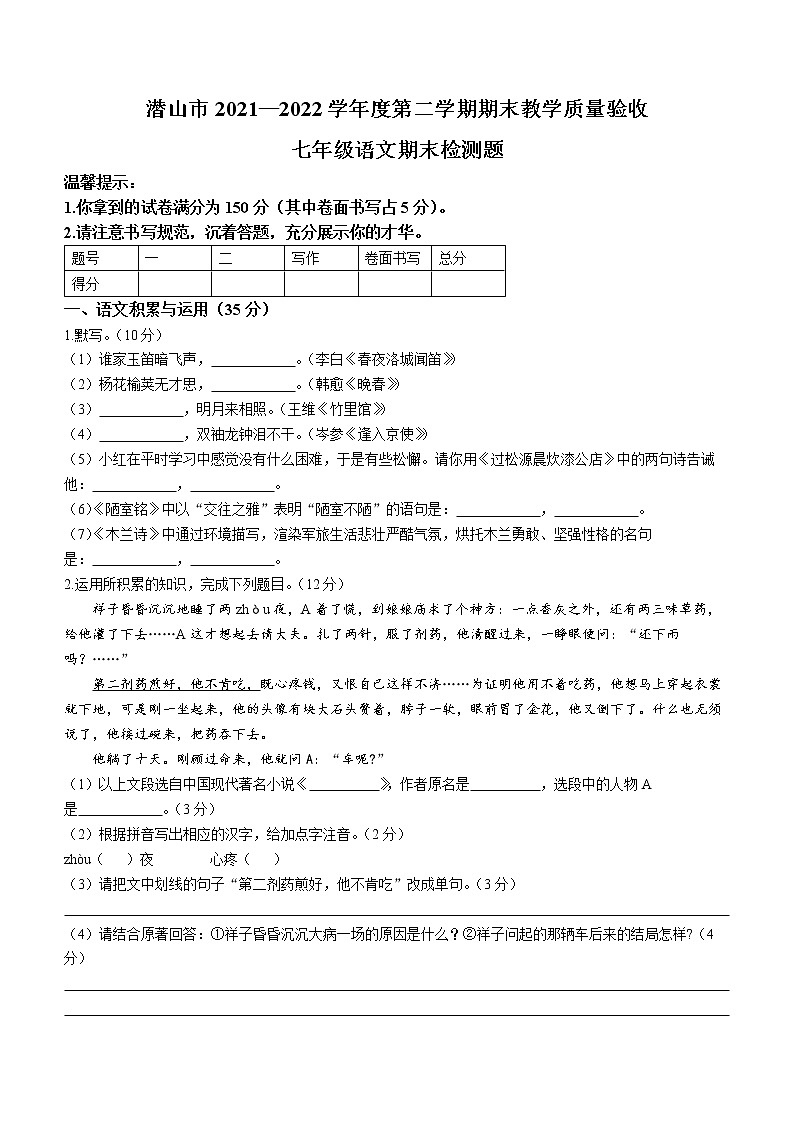 安徽省安庆潜山市2021-2022学年七年级下学期期末语文试题(word版含答案)01