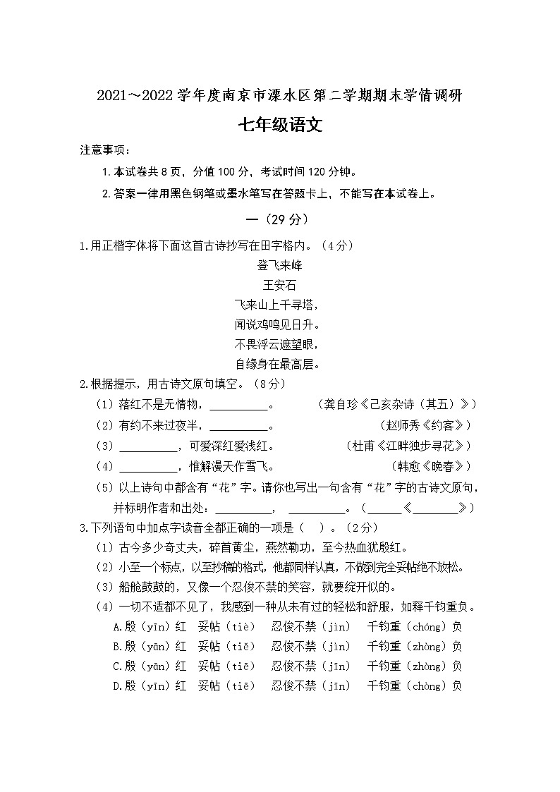 江苏省南京市溧水区2021-2022学年七年级下学期期末学情调研语文试题(word版含答案)第1页