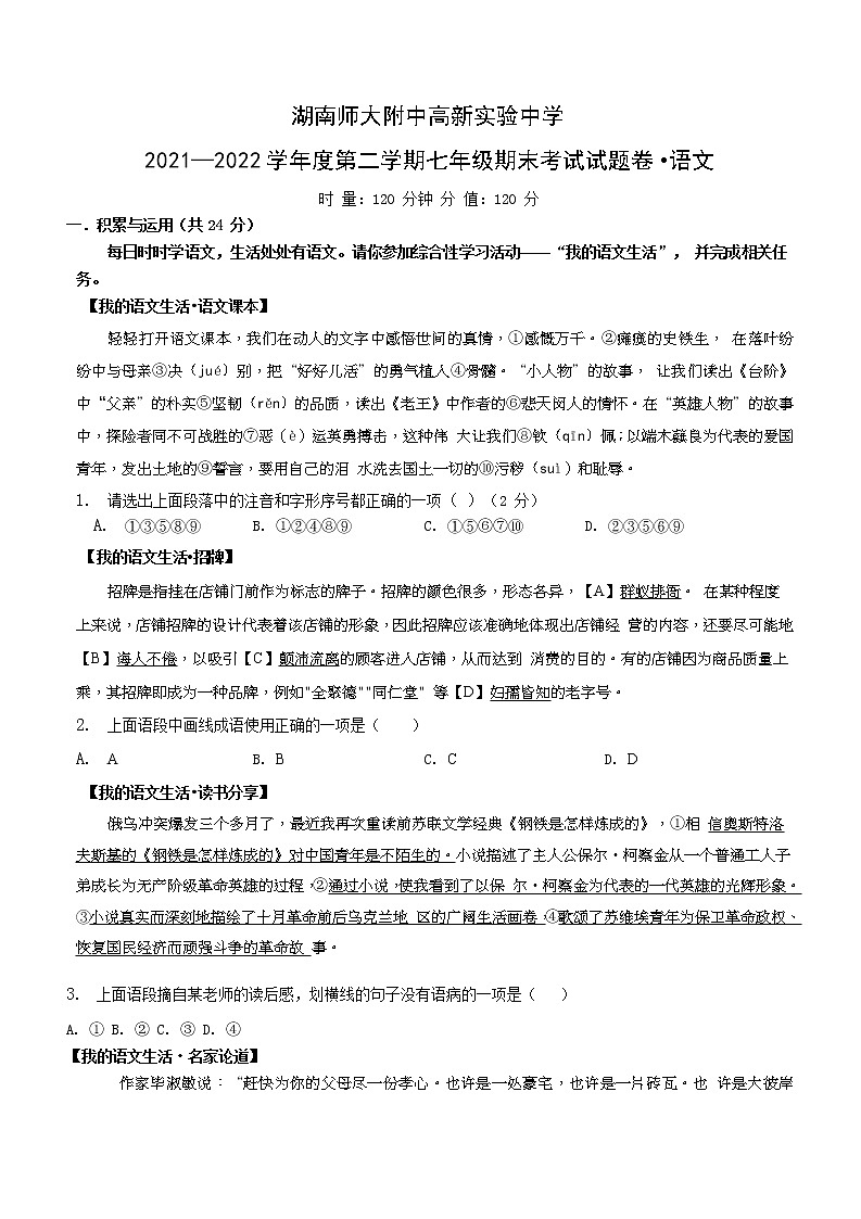 湖南长沙市师大附中高新实验中学2021-2022学年七年级下学期期末考试语文试题(word版含答案)第1页