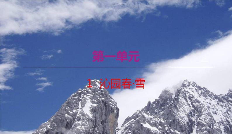 部编九年级上学期语文1、《沁园春·雪》同步课件+教案01