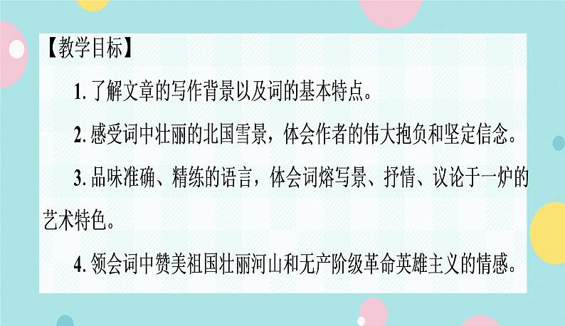 部编九年级上学期语文1、《沁园春·雪》同步课件+教案02