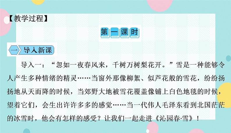 部编九年级上学期语文1、《沁园春·雪》同步课件+教案03