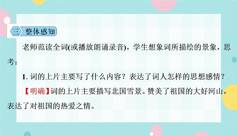 部编九年级上学期语文1、《沁园春·雪》同步课件+教案06
