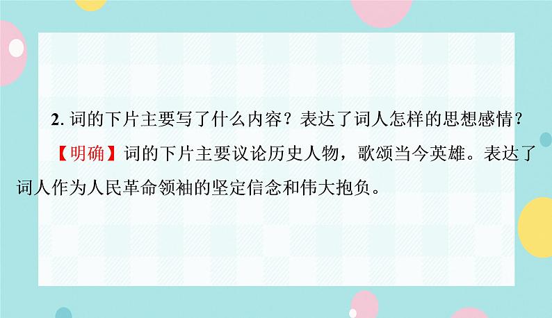 部编九年级上学期语文1、《沁园春·雪》同步课件+教案07