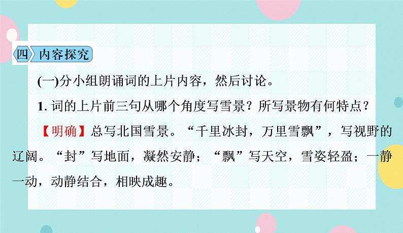 部编九年级上学期语文1、《沁园春·雪》同步课件+教案08