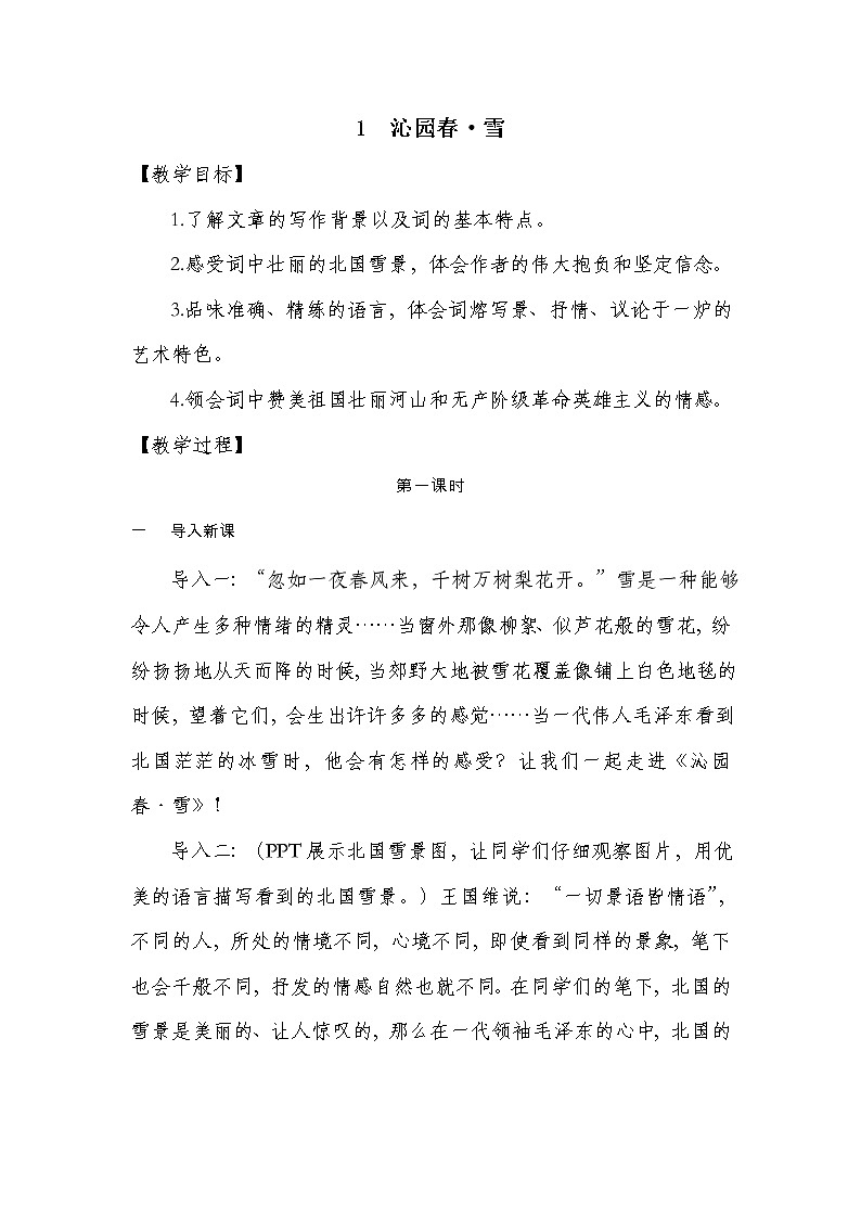 部编九年级上学期语文1、《沁园春·雪》同步课件+教案01
