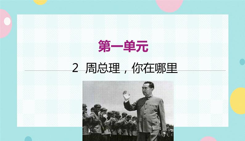 部编版语文九年级上学期  2 《周总理，你在哪里》同步课件+教案01