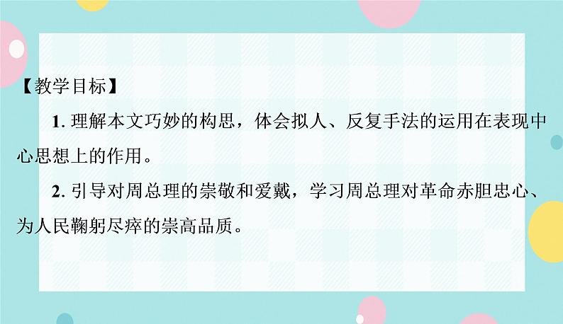部编版语文九年级上学期  2 《周总理，你在哪里》同步课件+教案02