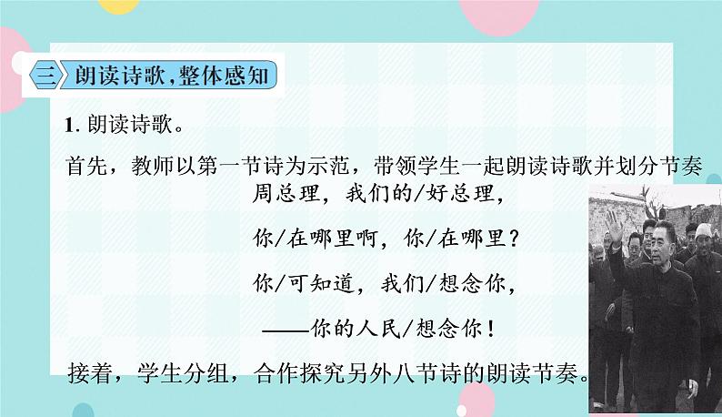 部编版语文九年级上学期  2 《周总理，你在哪里》同步课件+教案06