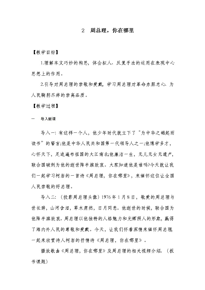 部编版语文九年级上学期  2 《周总理，你在哪里》同步课件+教案01