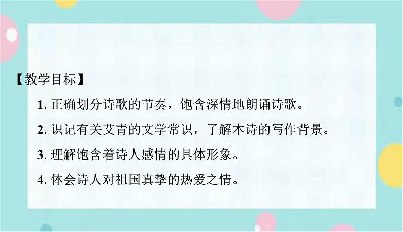 部编版语文九年级上学期3《我爱这土地》同步课件+教案02