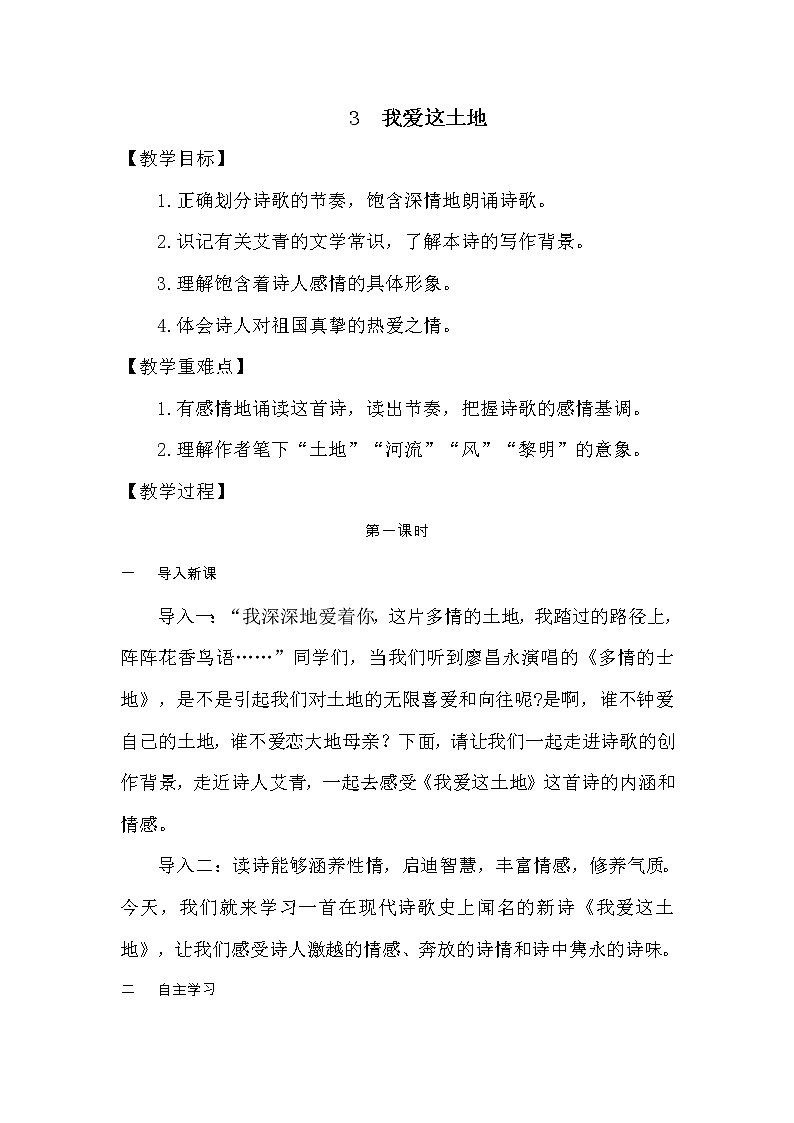 部编版语文九年级上学期3《我爱这土地》同步课件+教案01
