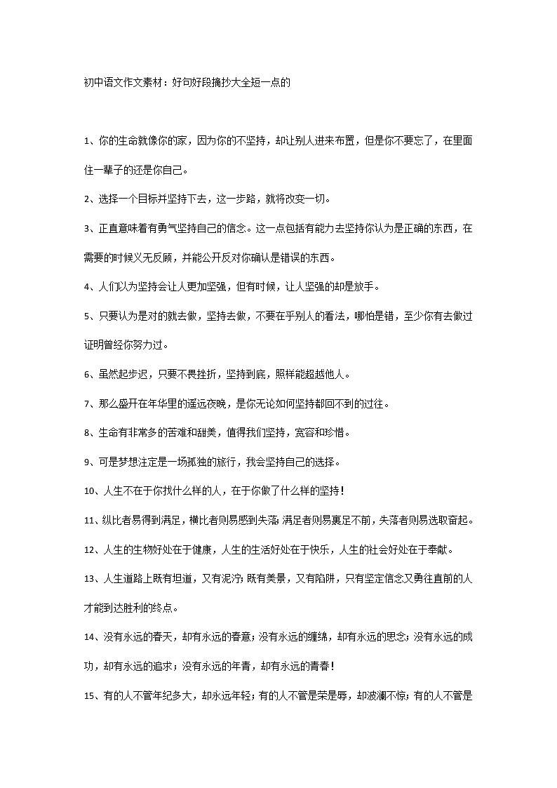 初中语文作文素材：好句好段摘抄大全短一点的第1页