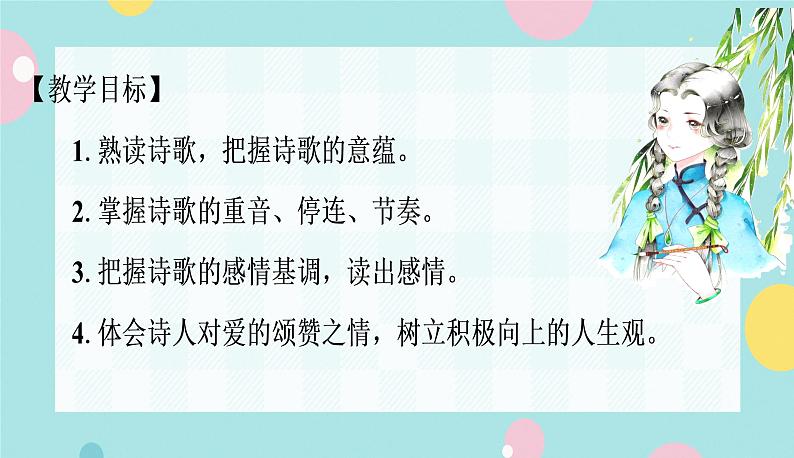 语文9上  5  你是人间的四月天——一句爱的赞颂第2页