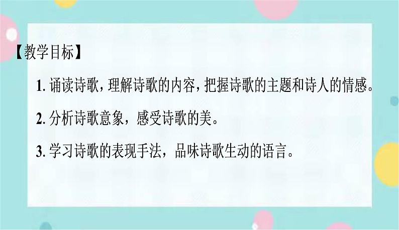 部编版语文九年级上学期 6. 《我看》同步课件+教案02