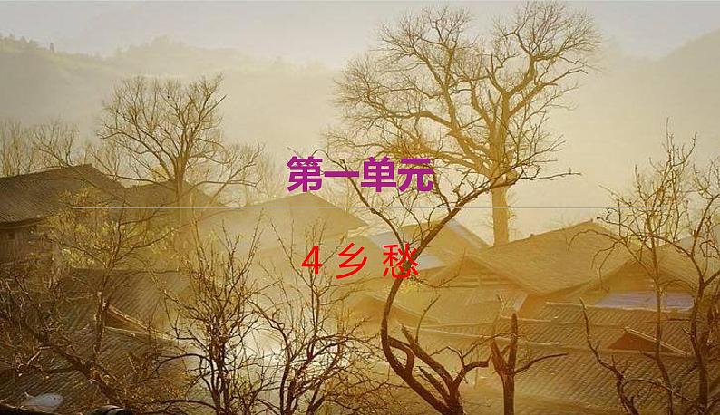 部编版九年级语文上学期 4.《乡愁》同步课件+教案01