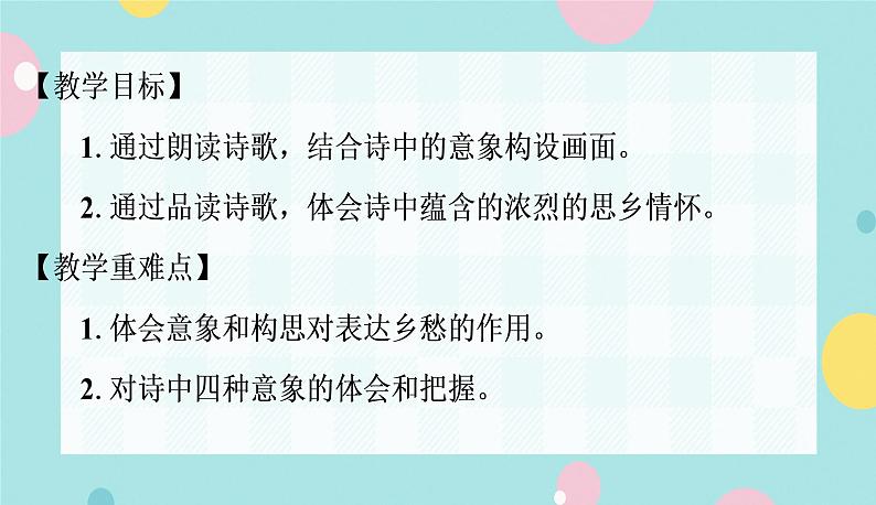 部编版九年级语文上学期 4.《乡愁》同步课件+教案02