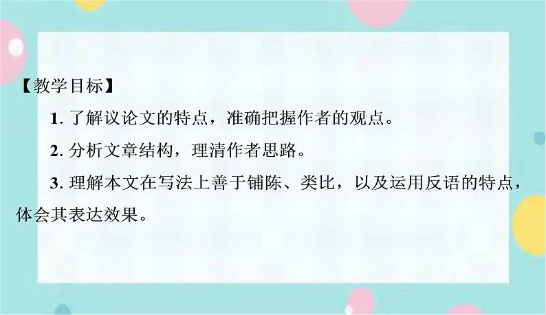 语文9上  8  就英法联军远征中国致巴特勒上尉的信第2页
