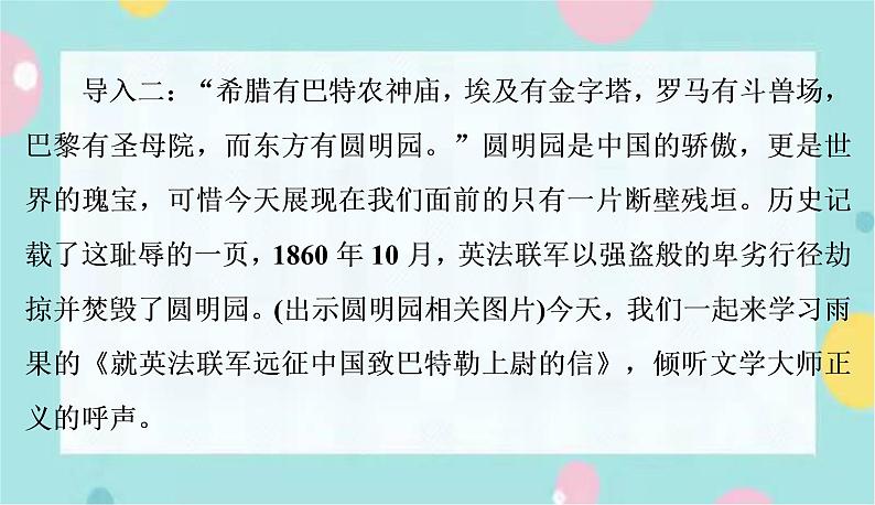 语文9上  8  就英法联军远征中国致巴特勒上尉的信第4页