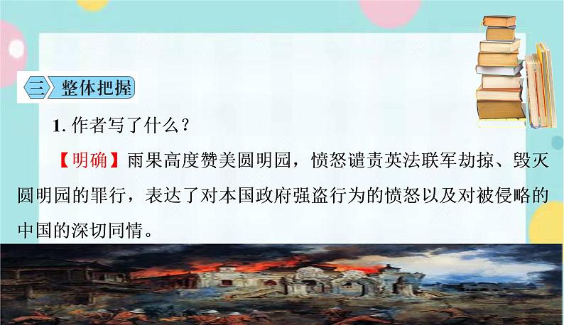 语文9上  8  就英法联军远征中国致巴特勒上尉的信第7页