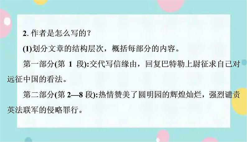 语文9上  8  就英法联军远征中国致巴特勒上尉的信第8页