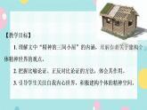 部编版语文九年级上学期 10.《精神的三间小屋》同步课件+教案