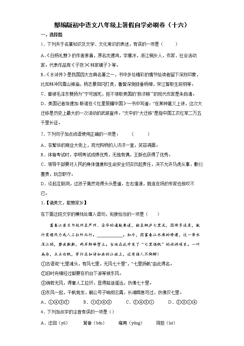 部编版初中语文八年级上暑假自学必刷卷（十六）第1页