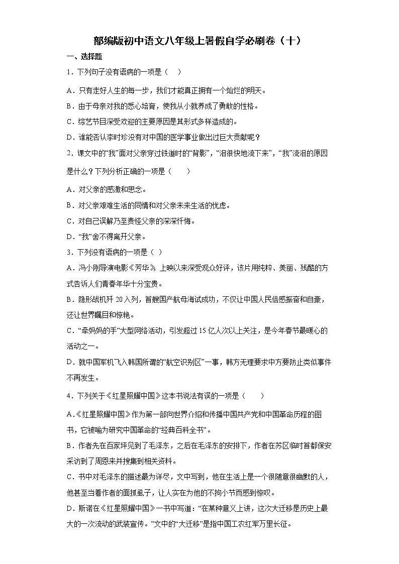 部编版初中语文八年级上暑假自学必刷卷（十）第1页