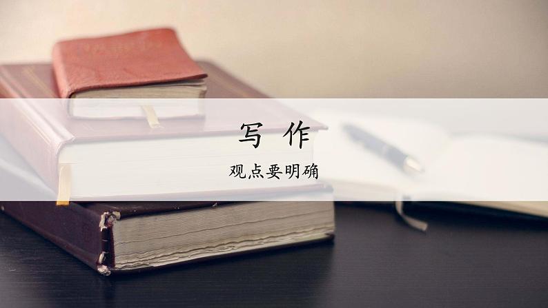 部编版语文九上第二单元写作《观点要明确 》课件第1页
