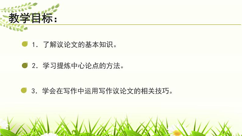 部编版语文九上第二单元写作《观点要明确 》课件第2页
