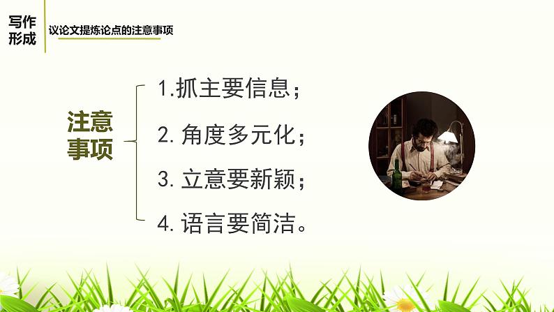 部编版语文九上第二单元写作《观点要明确 》课件第5页