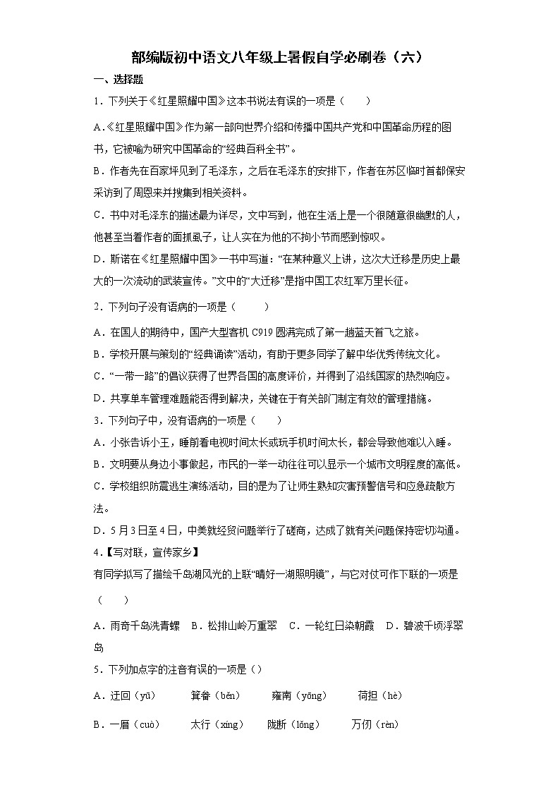 部编版初中语文八年级上暑假自学必刷卷（六）第1页