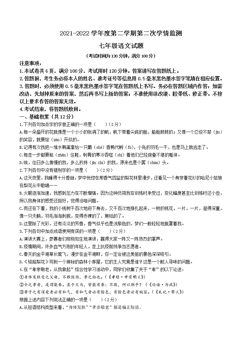 山东省济宁市金乡县2021-2022学年七年级下学期期末语文试题(word版含答案)第1页